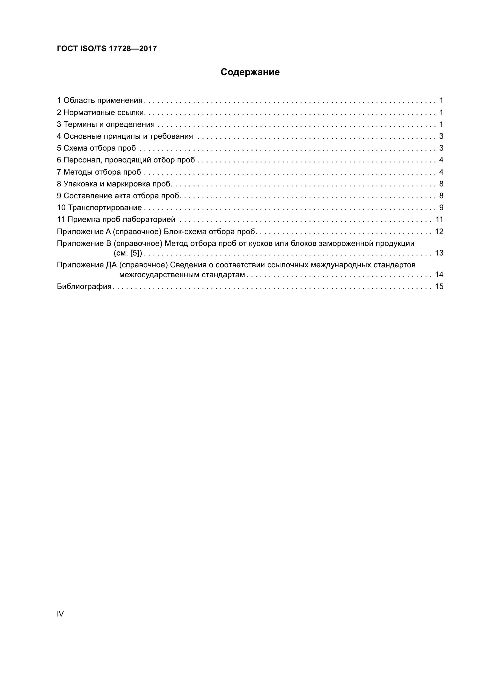 ГОСТ ISO/TS 17728-2017