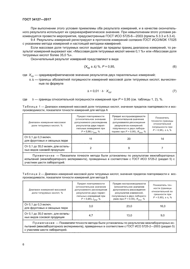 ГОСТ 34127-2017