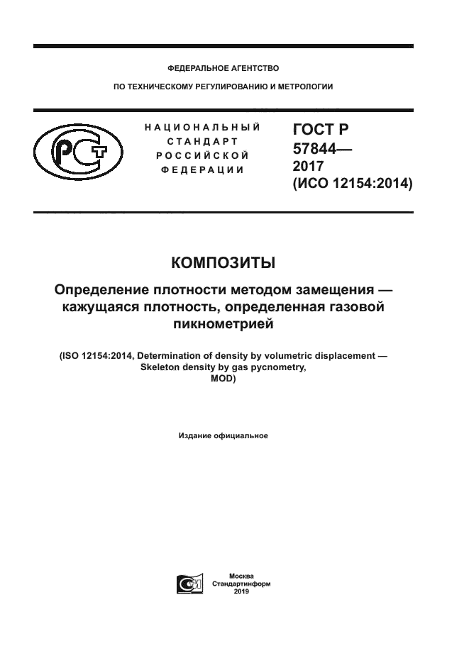 ГОСТ Р 57844-2017