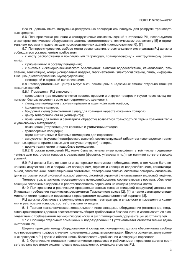 ГОСТ Р 57855-2017