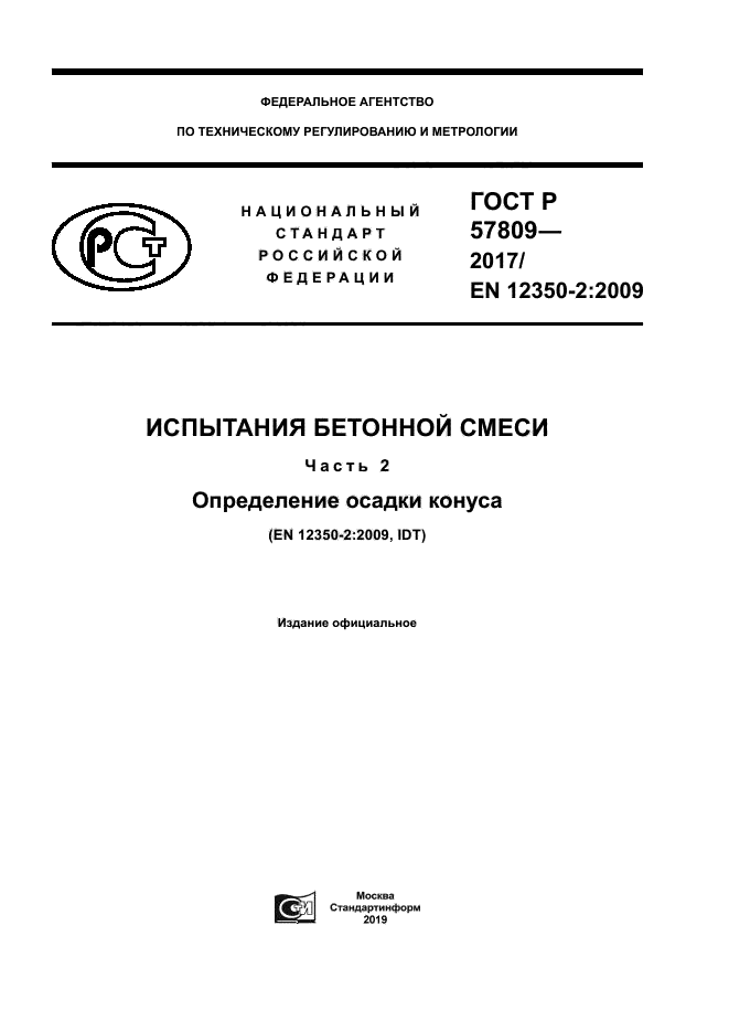 ГОСТ Р 57809-2017