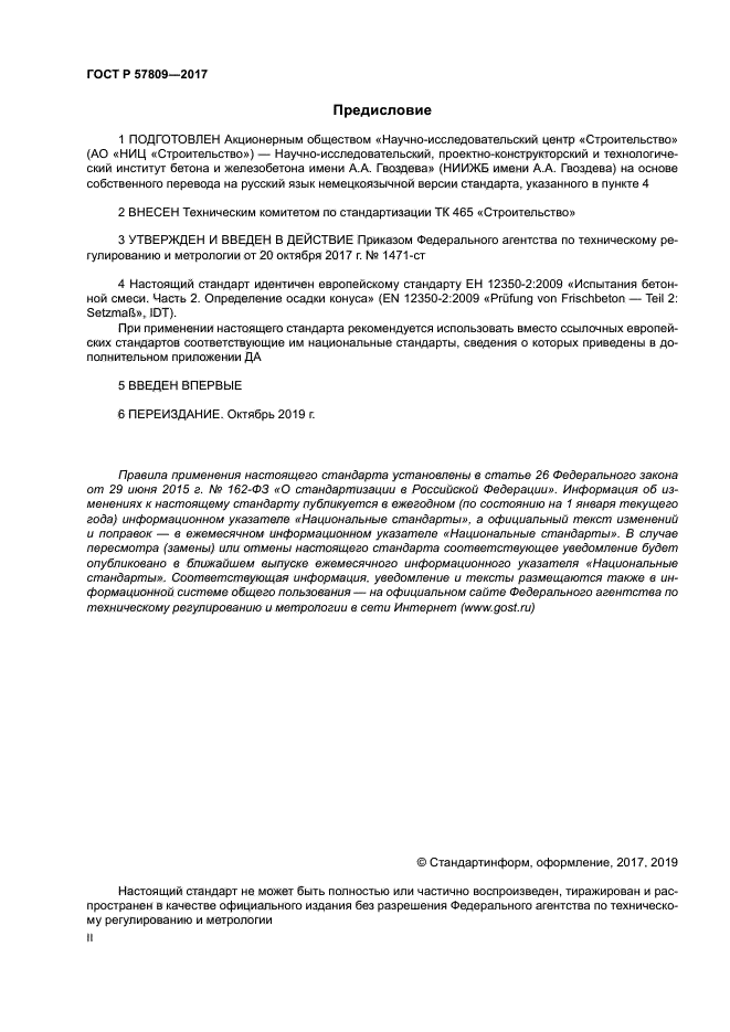 ГОСТ Р 57809-2017