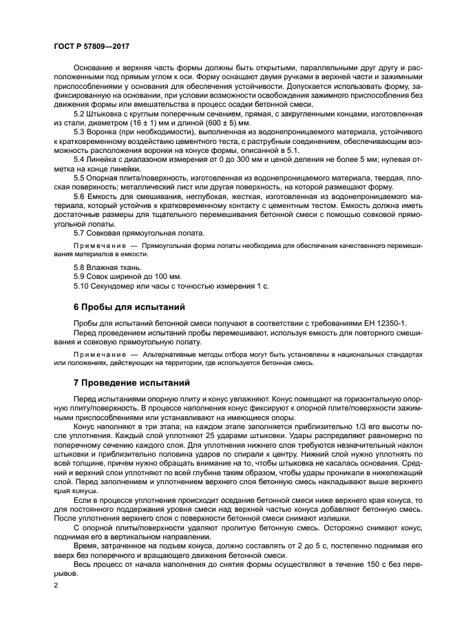 ГОСТ Р 57809-2017