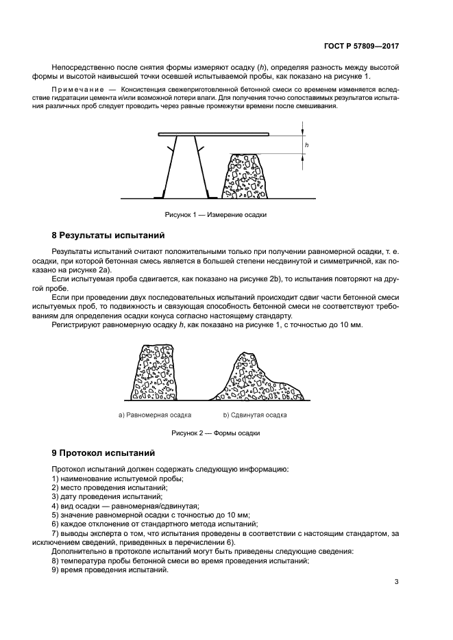 ГОСТ Р 57809-2017