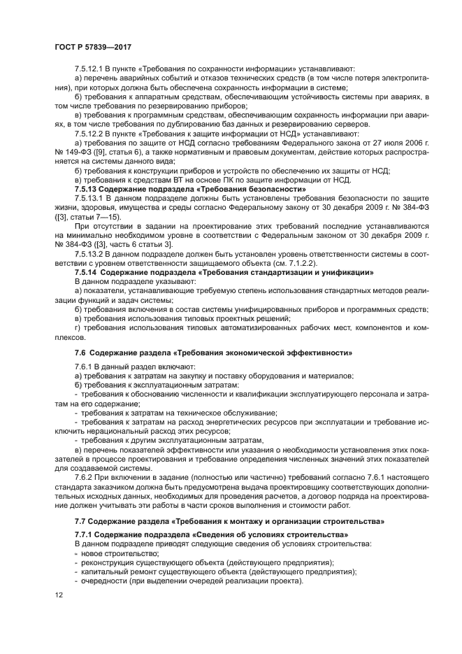 ГОСТ Р 57839-2017