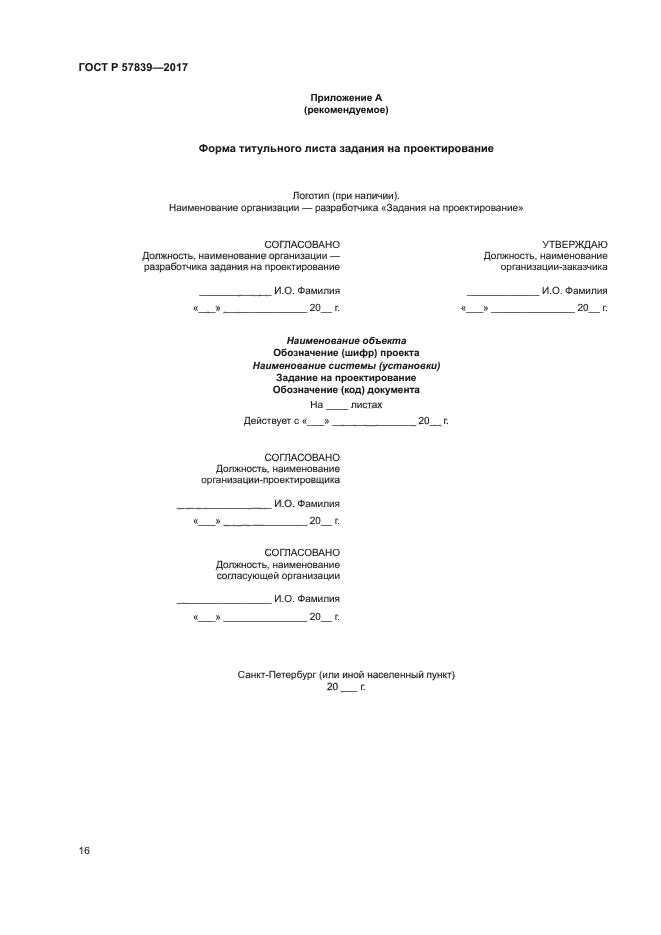 ГОСТ Р 57839-2017