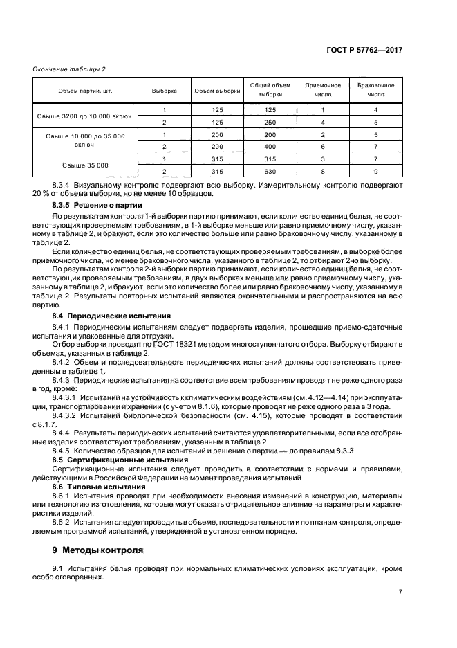 ГОСТ Р 57762-2017