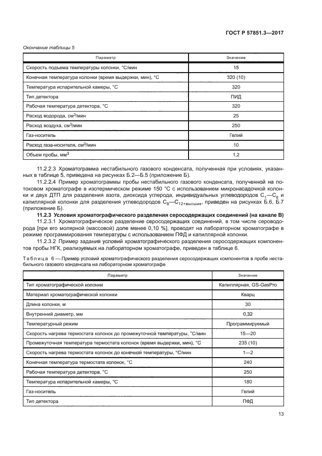 ГОСТ Р 57851.3-2017