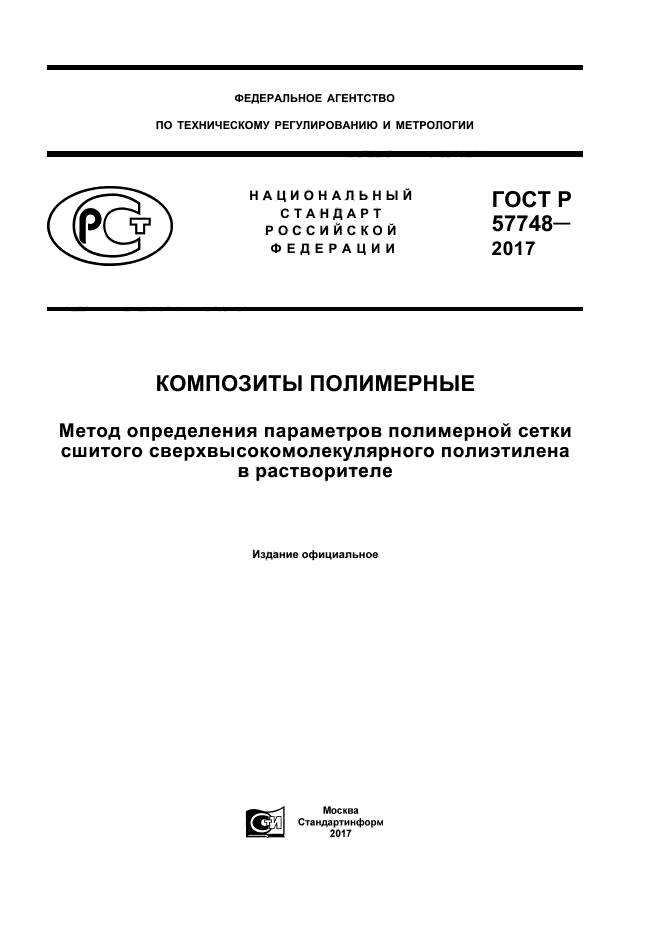 ГОСТ Р 57748-2017