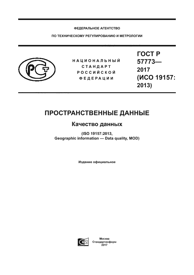 ГОСТ Р 57773-2017