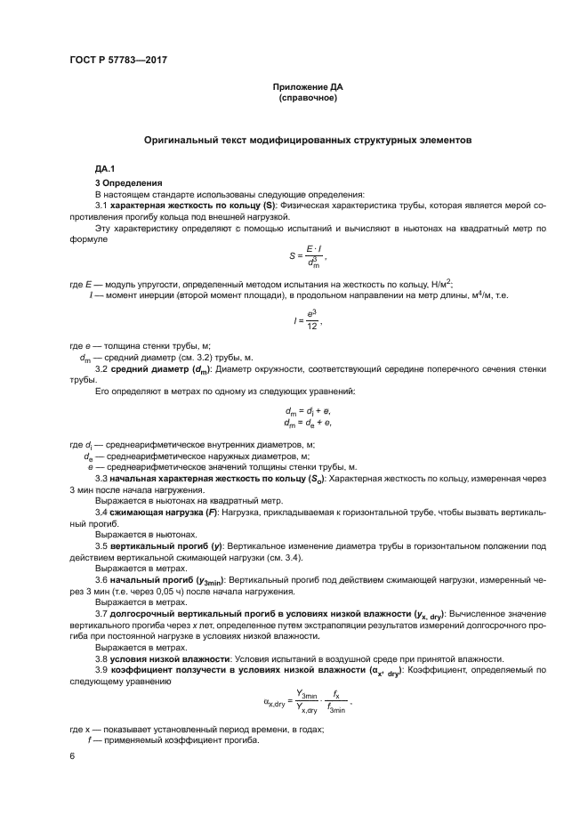 ГОСТ Р 57783-2017