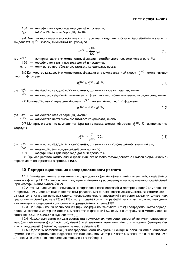 ГОСТ Р 57851.4-2017