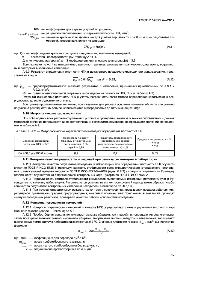 ГОСТ Р 57851.4-2017