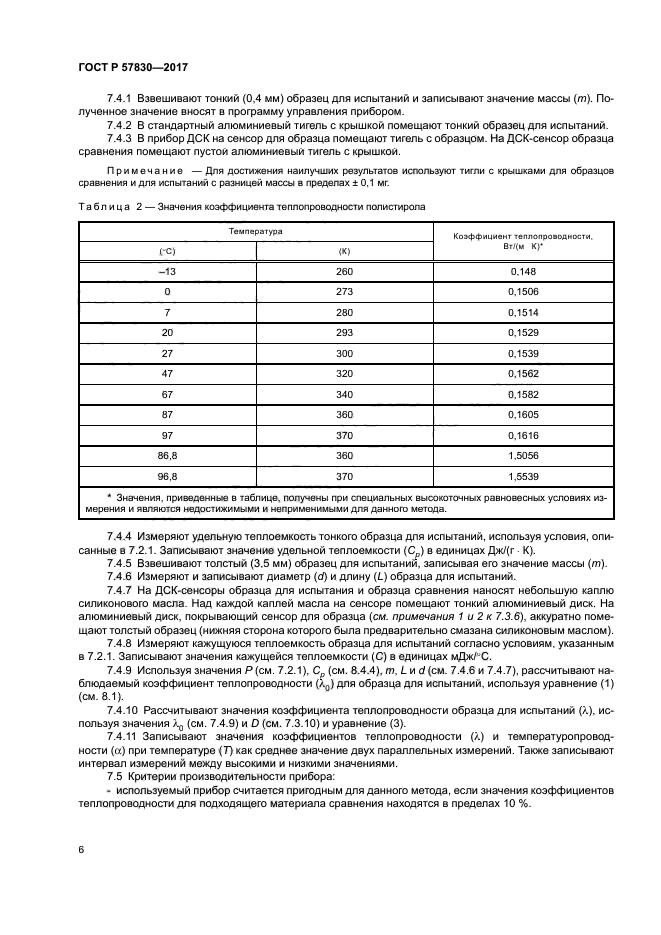 ГОСТ Р 57830-2017