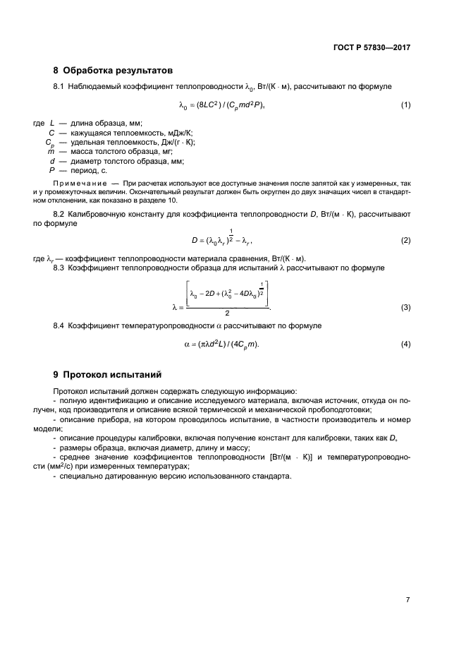 ГОСТ Р 57830-2017