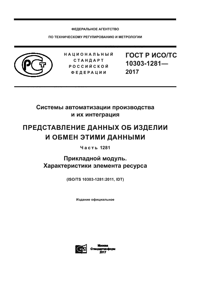 ГОСТ Р ИСО/ТС 10303-1281-2017