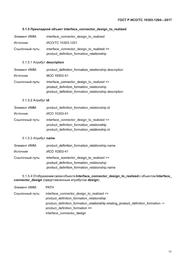 ГОСТ Р ИСО/ТС 10303-1294-2017