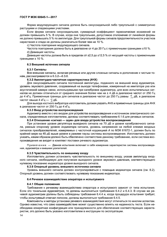ГОСТ Р МЭК 60645-1-2017