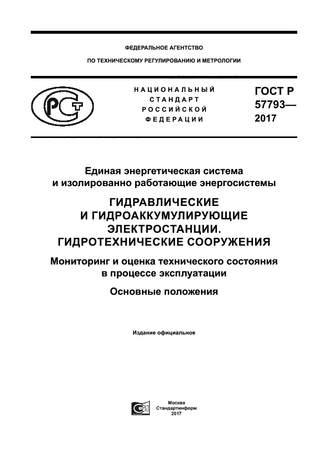ГОСТ Р 57793-2017
