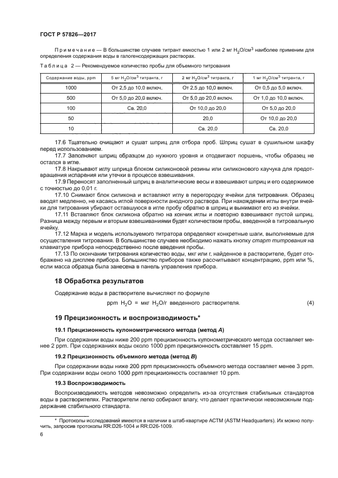 ГОСТ Р 57826-2017