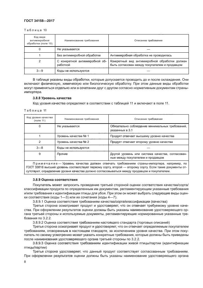 ГОСТ 34158-2017