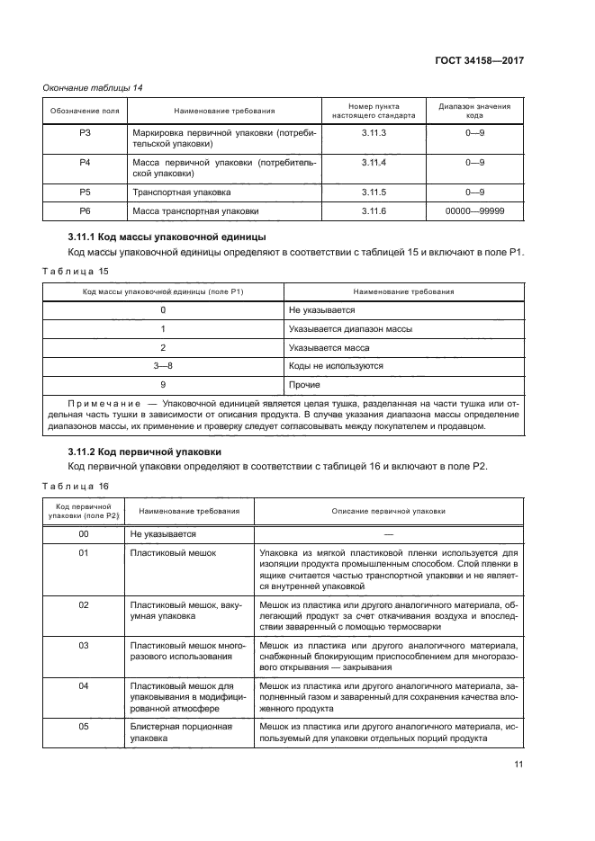 ГОСТ 34158-2017