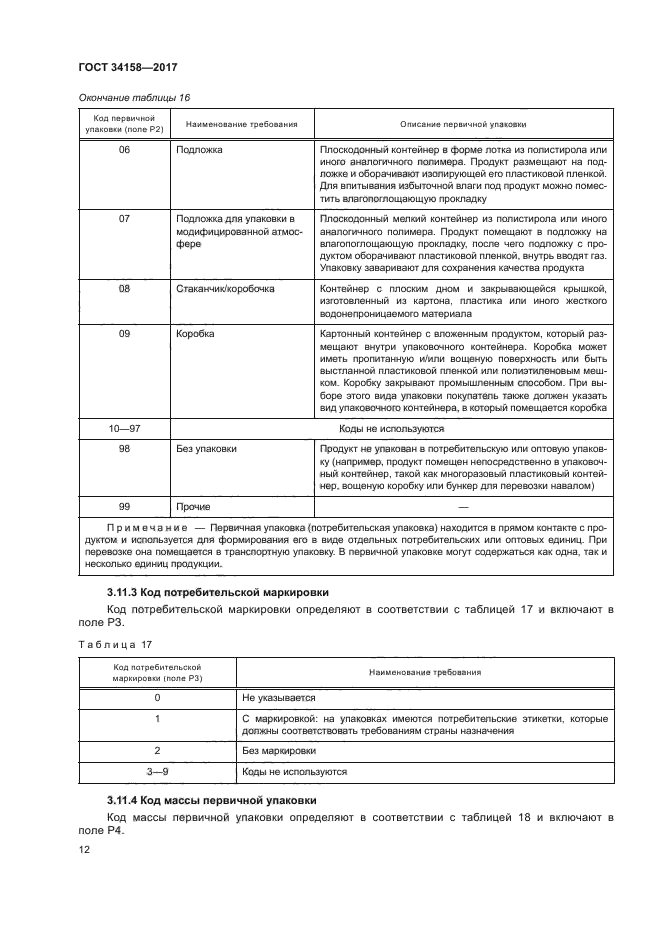 ГОСТ 34158-2017