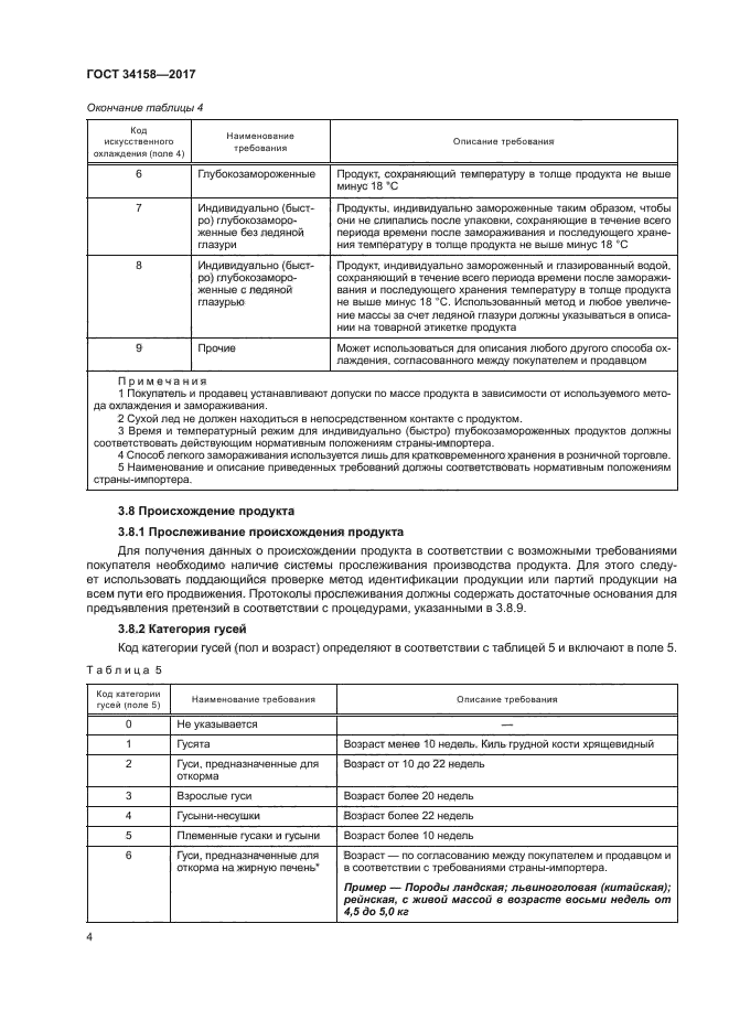 ГОСТ 34158-2017