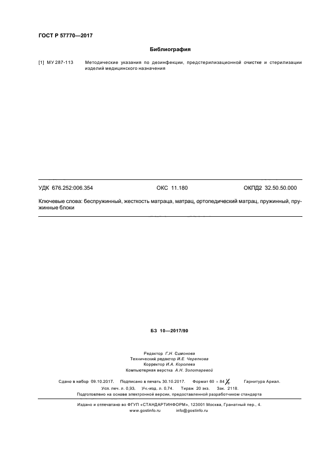 ГОСТ Р 57770-2017
