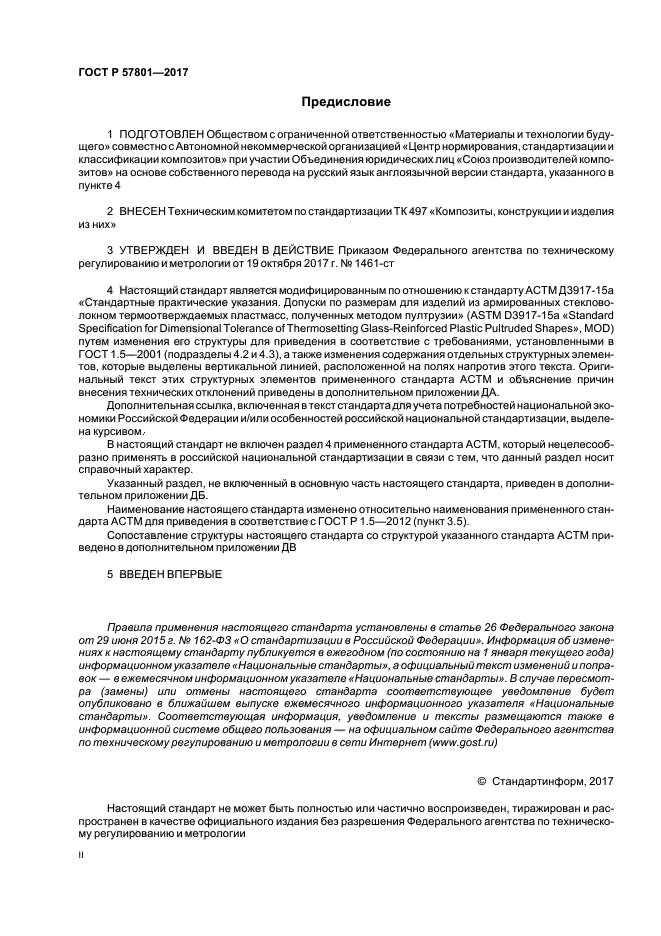 ГОСТ Р 57801-2017