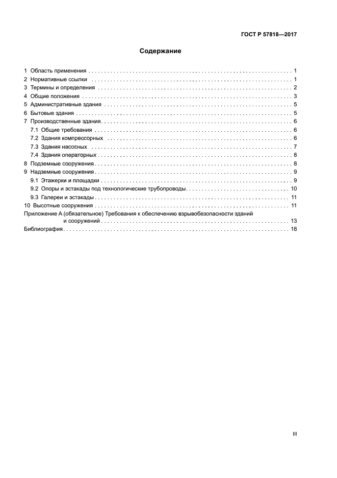 ГОСТ Р 57818-2017