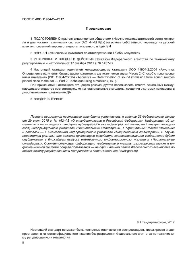ГОСТ Р ИСО 11904-2-2017