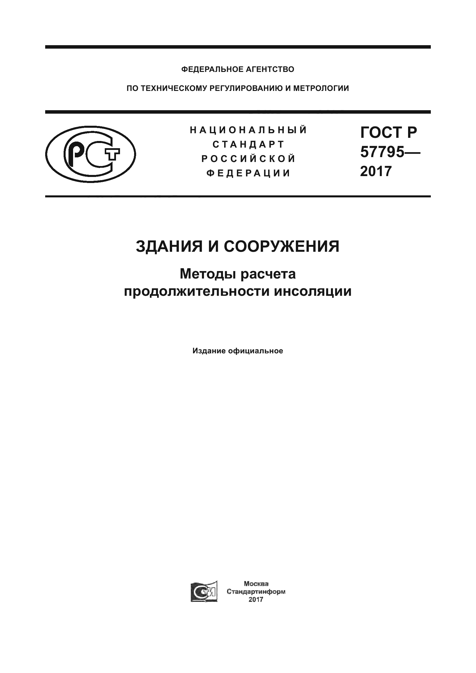 ГОСТ Р 57795-2017
