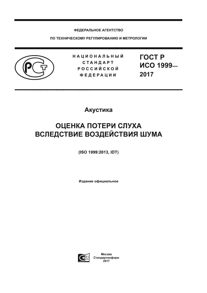 ГОСТ Р ИСО 1999-2017