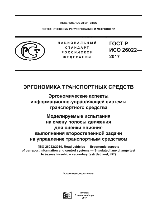 ГОСТ Р ИСО 26022-2017