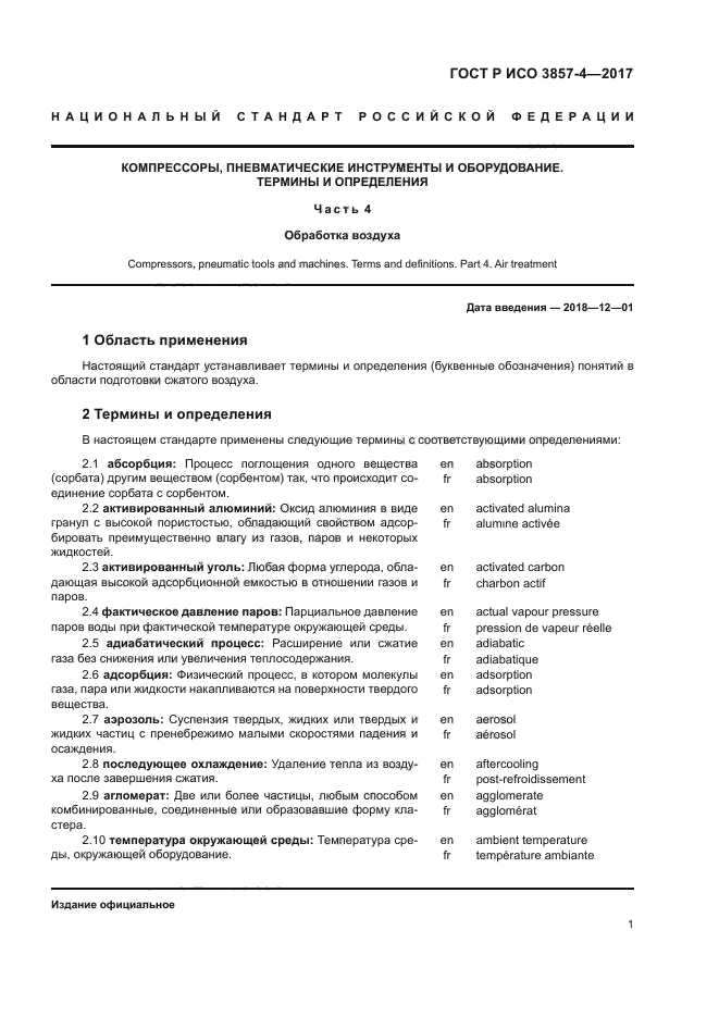 ГОСТ Р ИСО 3857-4-2017