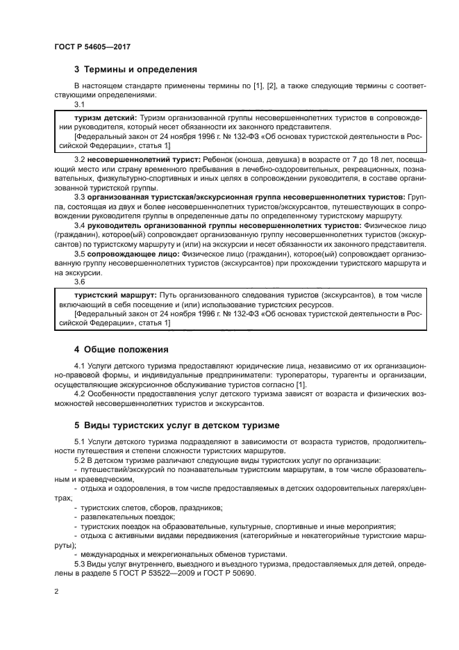 ГОСТ Р 54605-2017