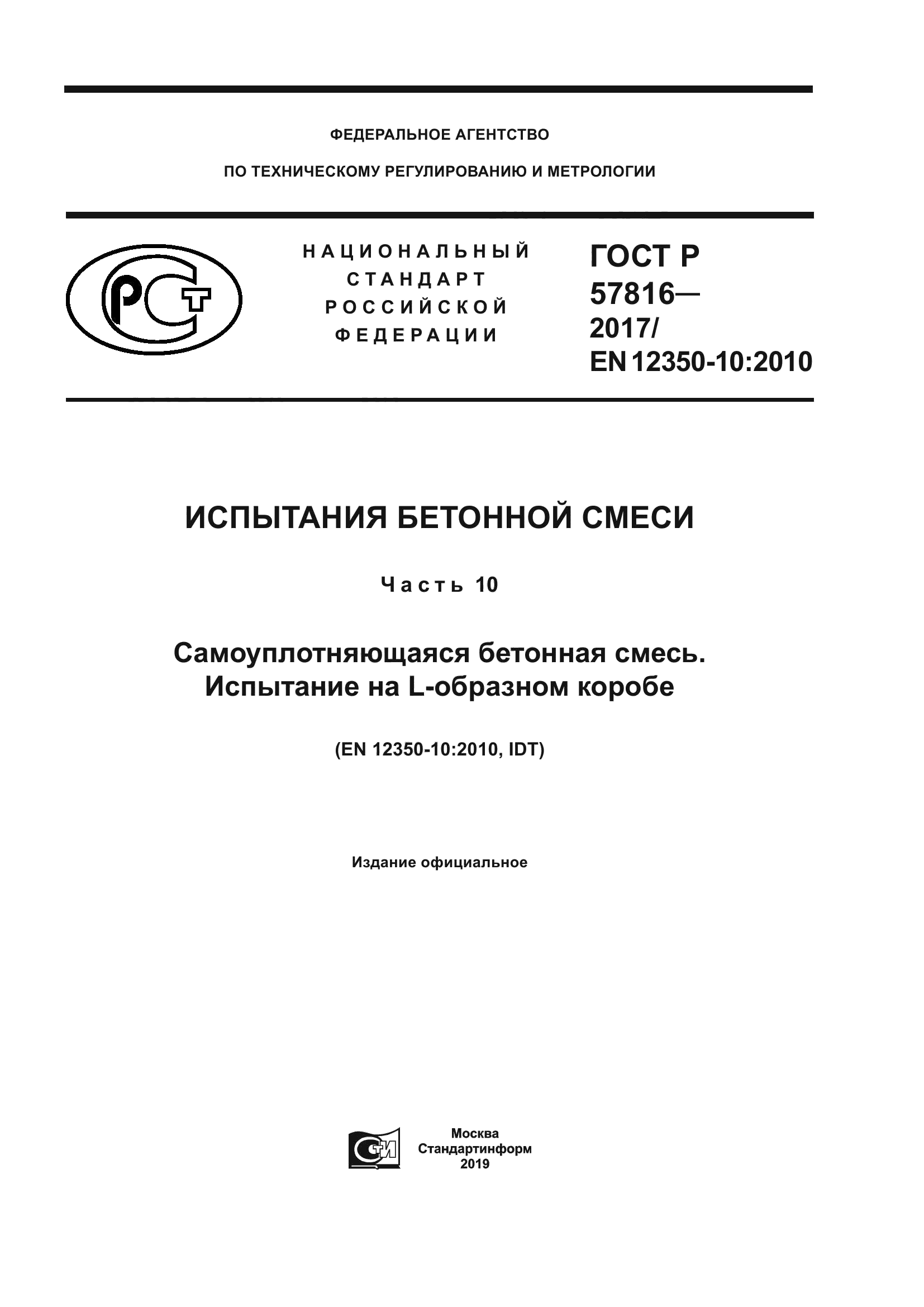 ГОСТ Р 57816-2017