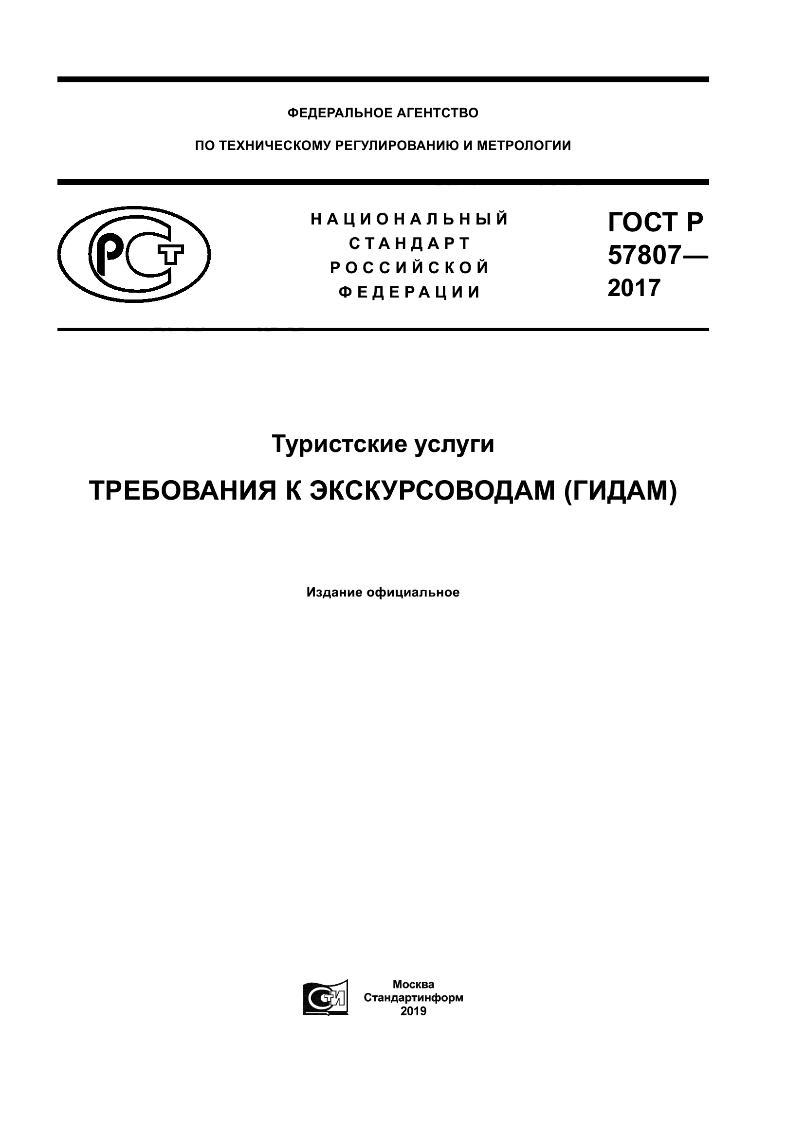 ГОСТ Р 57807-2017