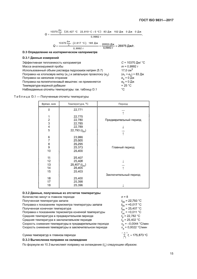 ГОСТ ISO 9831-2017