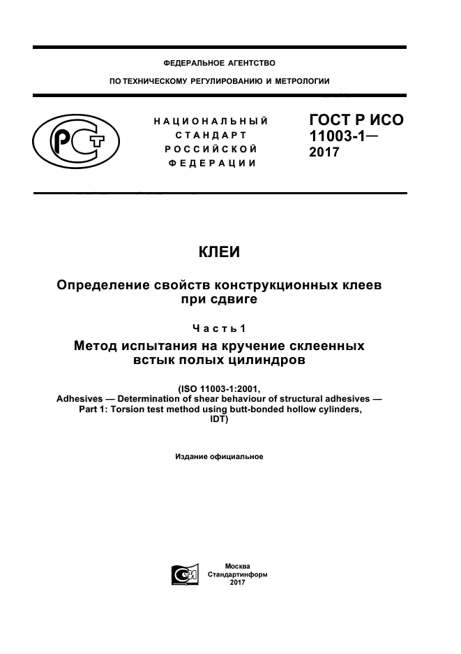 ГОСТ Р ИСО 11003-1-2017