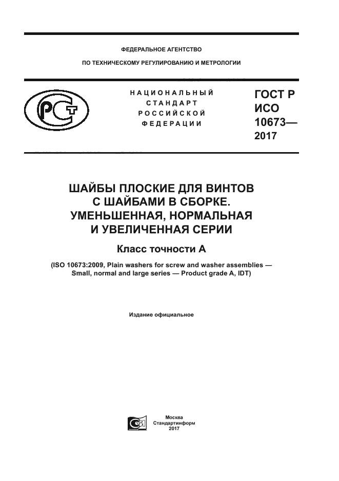 ГОСТ Р ИСО 10673-2017