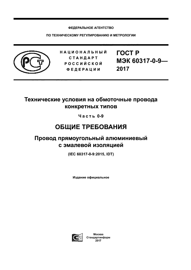 ГОСТ Р МЭК 60317-0-9-2017