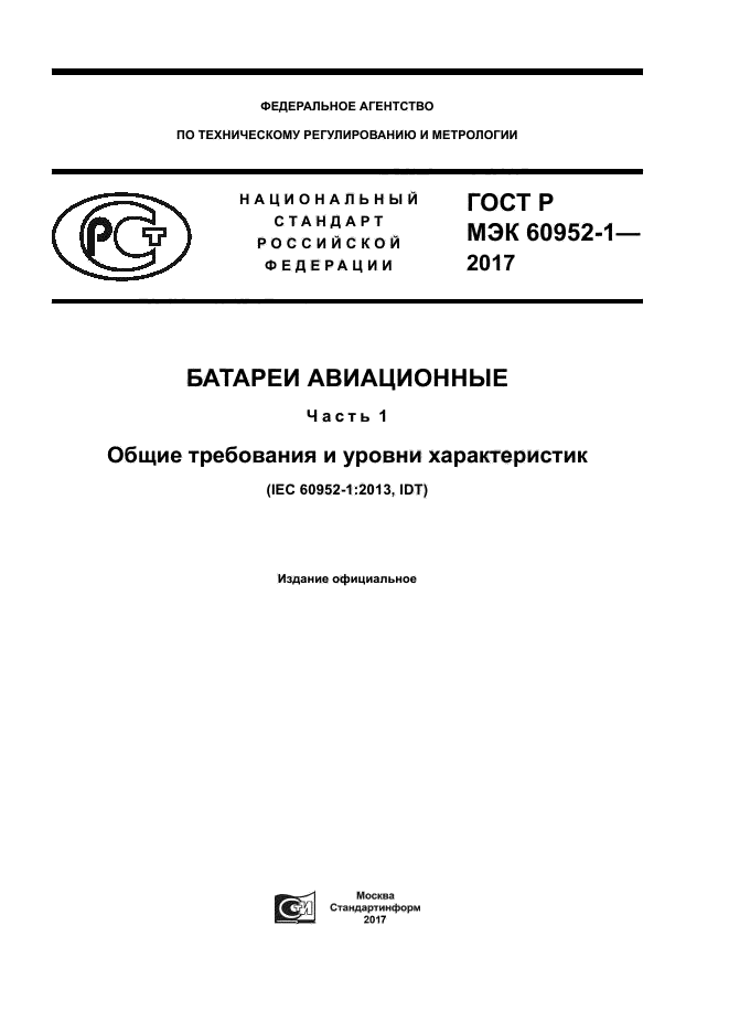 ГОСТ Р МЭК 60952-1-2017
