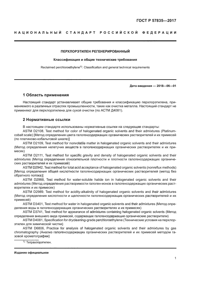 ГОСТ Р 57835-2017