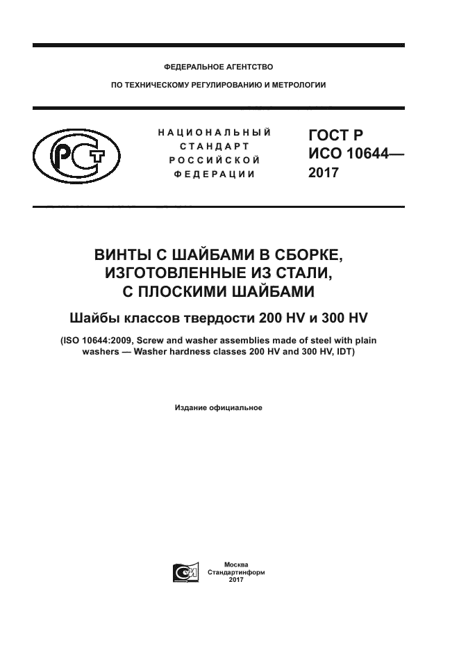 ГОСТ Р ИСО 10644-2017