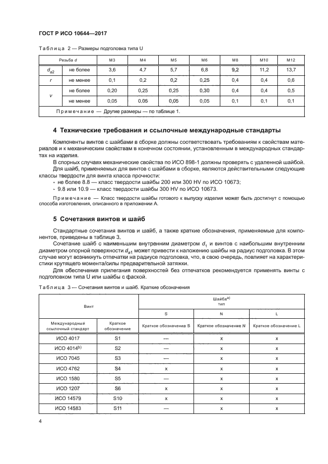 ГОСТ Р ИСО 10644-2017