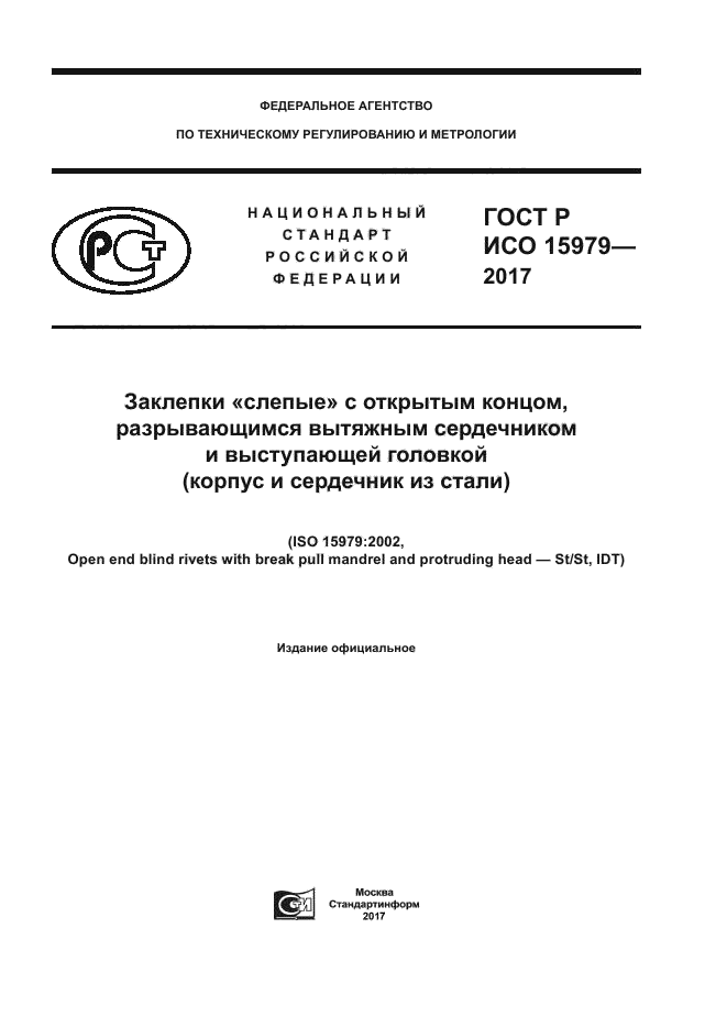 ГОСТ Р ИСО 15979-2017