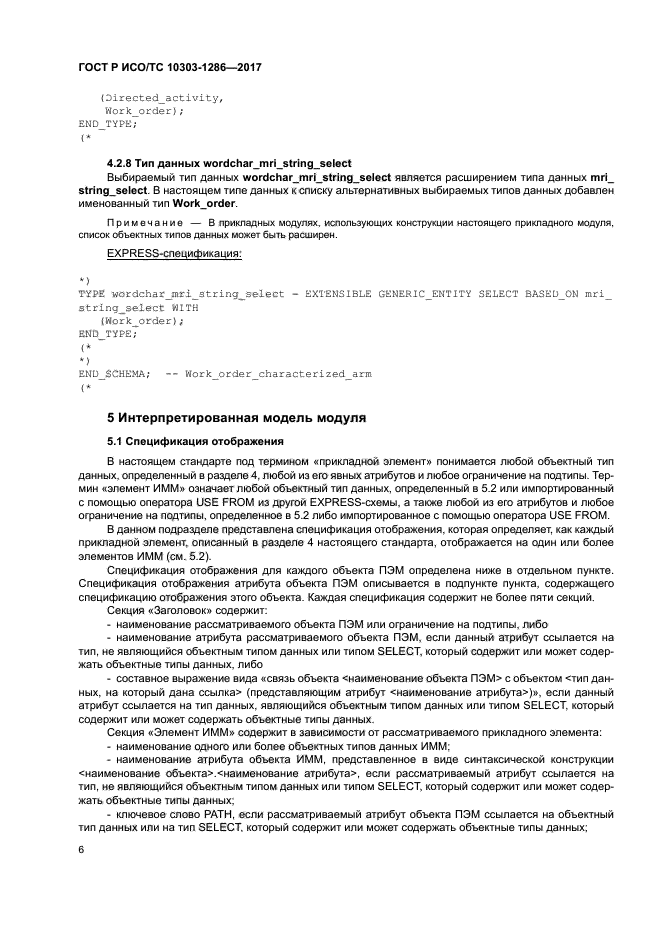 ГОСТ Р ИСО/ТС 10303-1286-2017