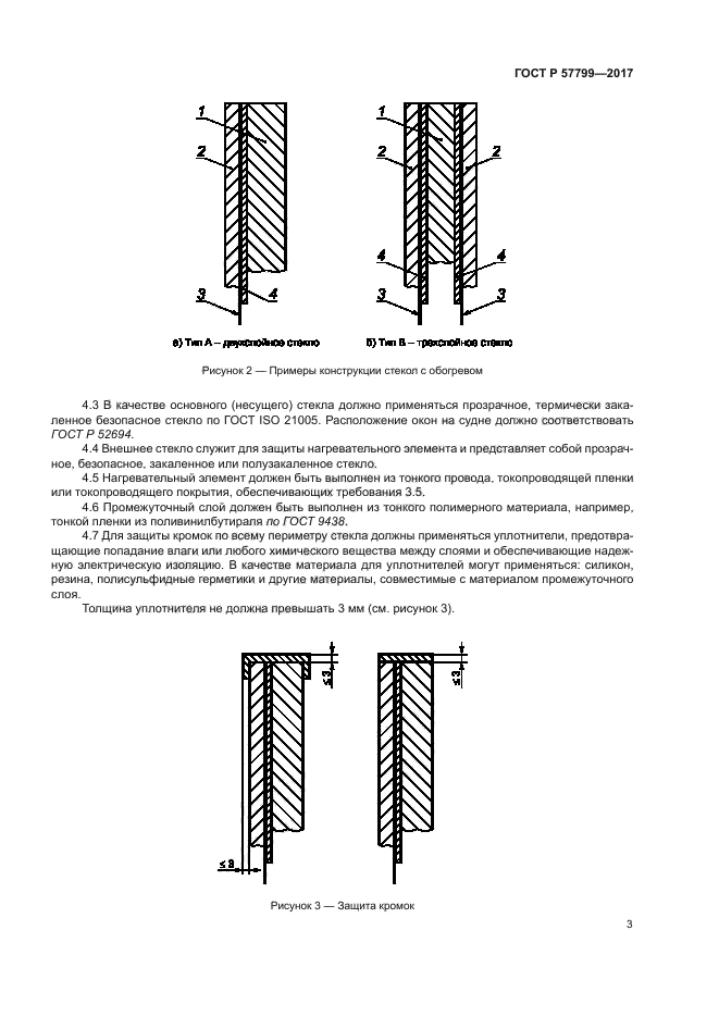 ГОСТ Р 57799-2017